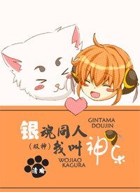 （銀魂同人）銀魂同人我叫神樂