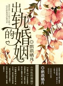 出軌的婚姻/危機婚姻